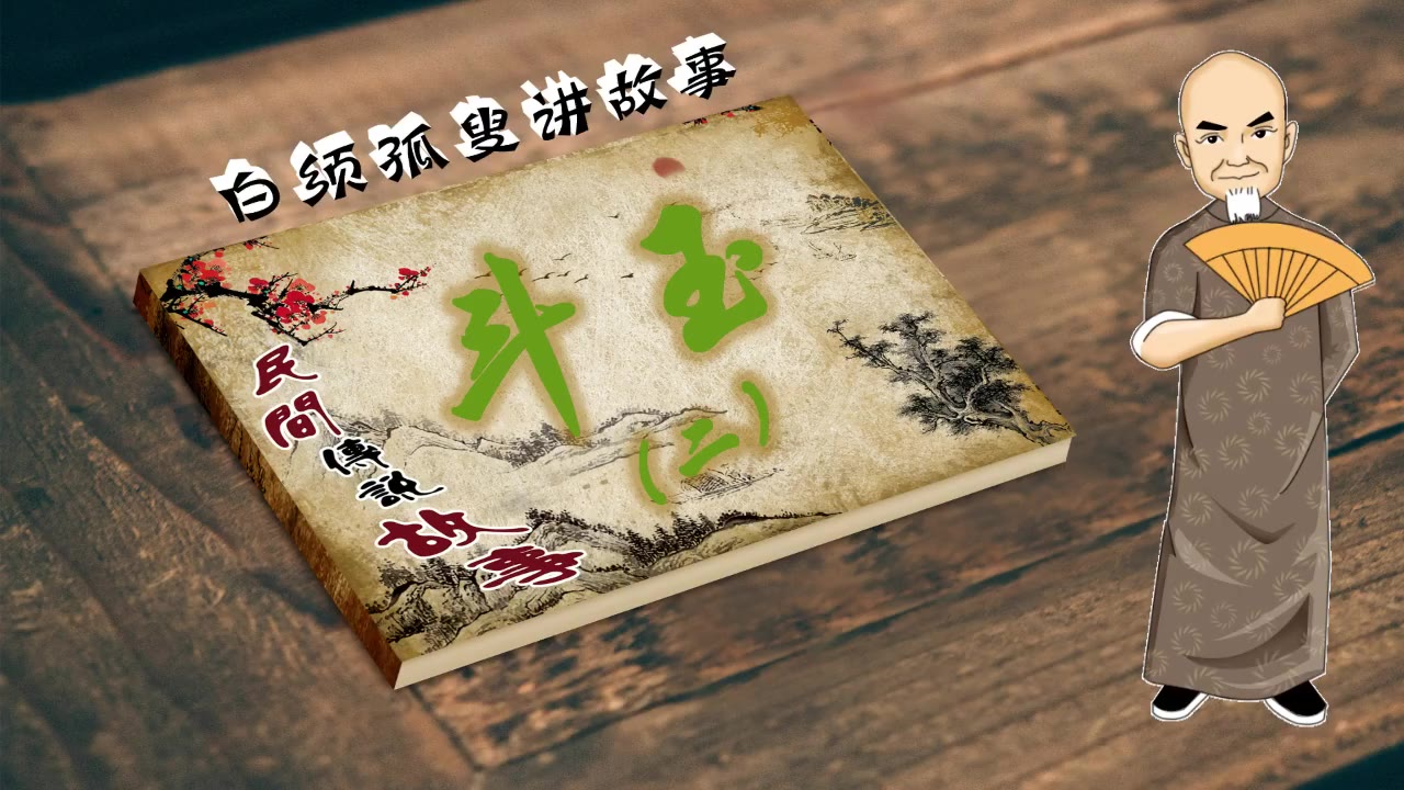 民间故事白须孤叟讲民间传说故事之《斗玉》二